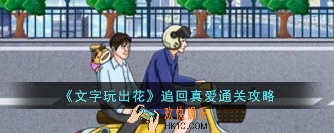 文字玩出花追回真爱怎么过
