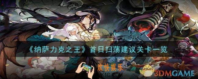 纳萨力克之王首日扫荡建议哪些关卡