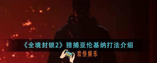 全境封锁2猎捕亚伦基纳怎么打