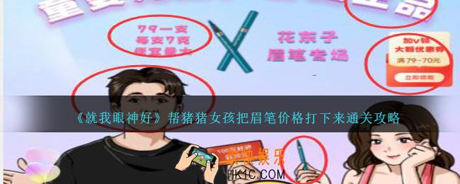 就我眼神好帮猪猪女孩把眉笔价格打下来怎么过