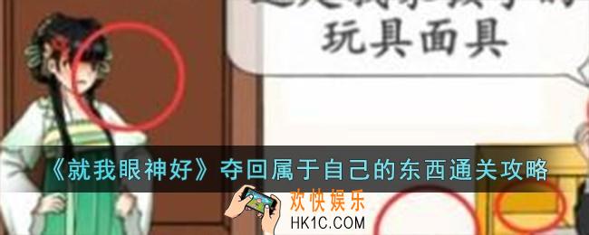 就我眼神好夺回属于自己的东西怎么过
