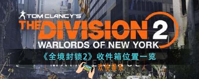 全境封锁2收件箱位置在哪里