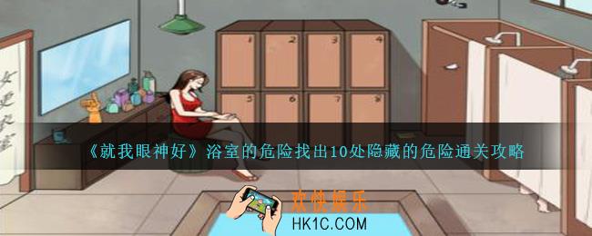 就我眼神好浴室的危险找出10处隐藏的危险怎么过