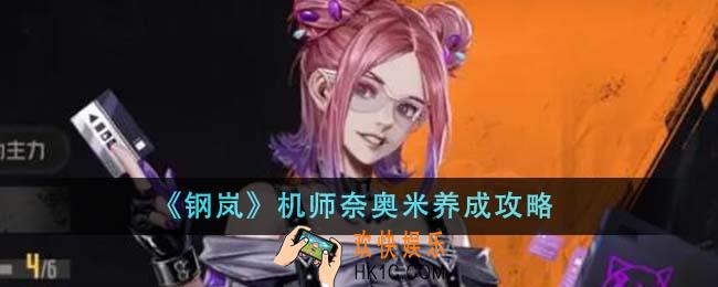 钢岚机师奈奥米怎么养成