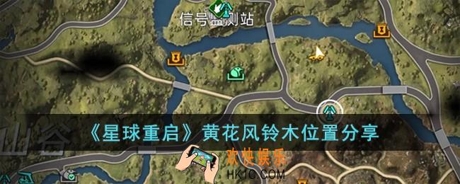 星球重启黄花风铃木在哪儿