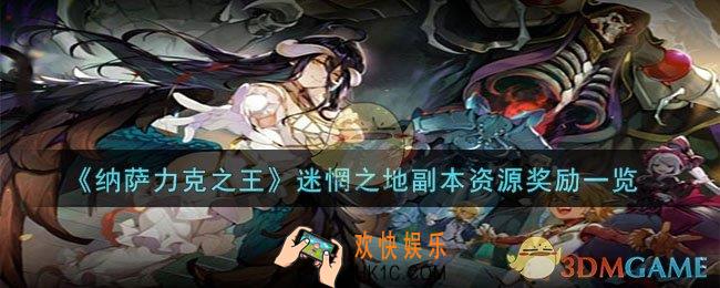 纳萨力克之王迷惘之地副本资源奖励
