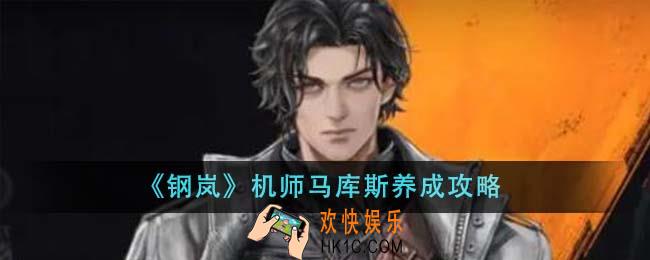 钢岚机师马库斯怎么养成