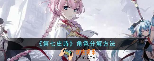 第七史诗角色怎么分解