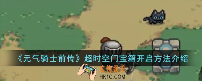 元气骑士前传超时空门宝箱怎么开