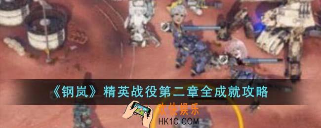 钢岚精英战役第二章全成就怎么做