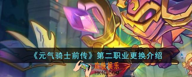 元气骑士前传第二职业可以更换吗