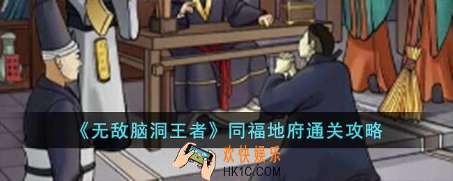 无敌脑洞王者同福地府怎么过