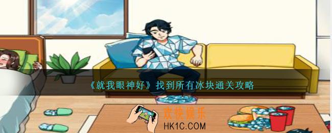 就我眼神好找到所有冰块怎么过
