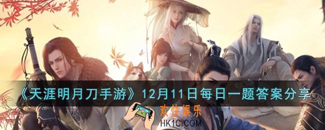 天涯明月刀手游12月11日每日一题的答案是什么