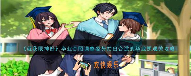 就我眼神好毕业合照怎么过