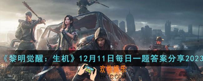 黎明觉醒生机12月11日每日一题答案是什么