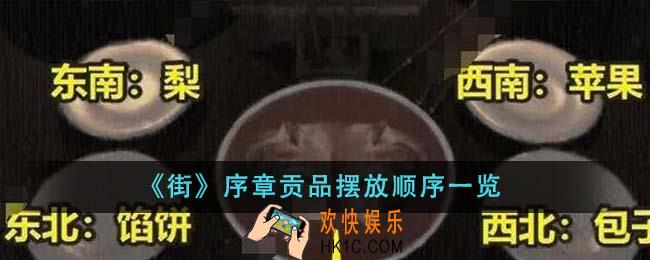 街序章贡品摆放顺序是什么
