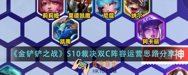 金铲铲之战S10裁决双C阵容运营思路是什么