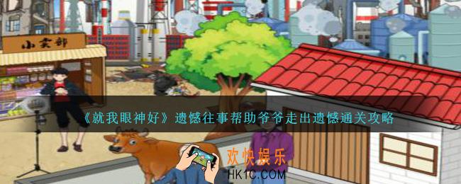 就我眼神好遗憾往事怎么过