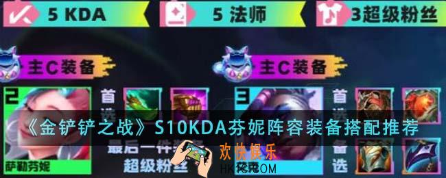 金铲铲之战S10KDA芬妮阵容装备怎么搭配