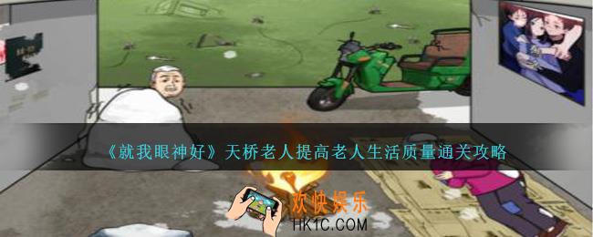就我眼神好天桥老人提高老人生活质量怎么过