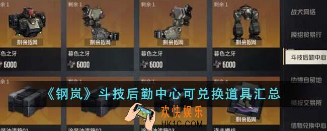 钢岚斗技后勤中心可兑换道具有哪些