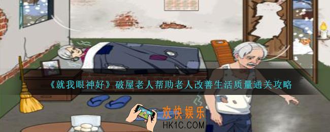 就我眼神好破屋老人帮助老人改善生活质量怎么过