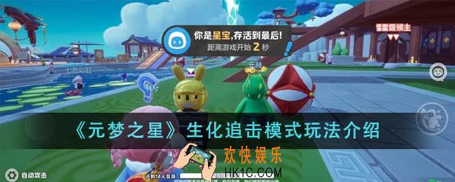 元梦之星生化追击模式怎么玩