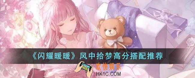 闪耀暖暖风中拾梦高分搭配怎么搭
