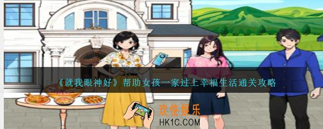 就我眼神好帮助女孩一家过上幸福生活怎么过