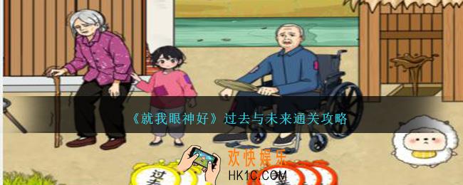 就我眼神好过去与未来怎么过