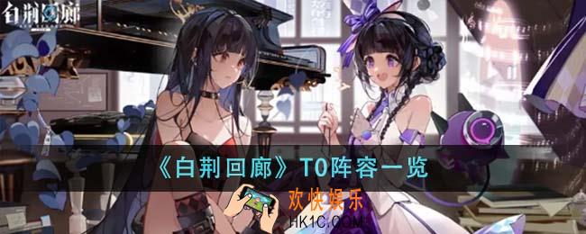白荆回廊T0阵容有哪些