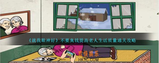 就我眼神好不要臭钱提高老人生活质量怎么过
