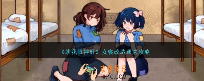 就我眼神好女寝改造怎么过关
