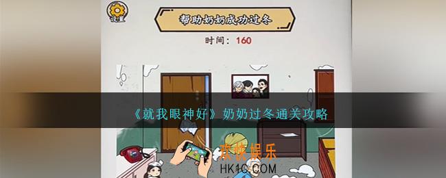 就我眼神好奶奶过冬怎么过关