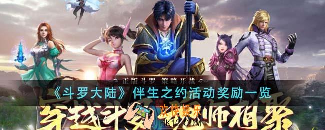 斗罗大陆伴生之约活动奖励有哪些