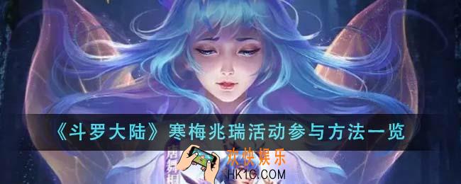 斗罗大陆寒梅兆瑞活动怎么参与