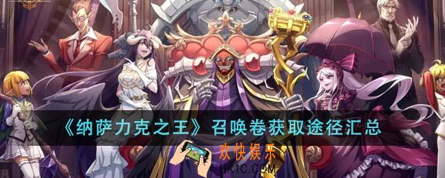 纳萨力克之王召唤卷获取途径有哪些