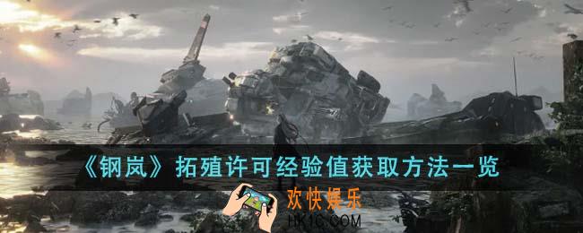钢岚拓殖许可经验值获取方法有哪些