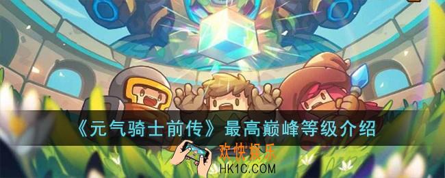 元气骑士前传最高巅峰等级是什么