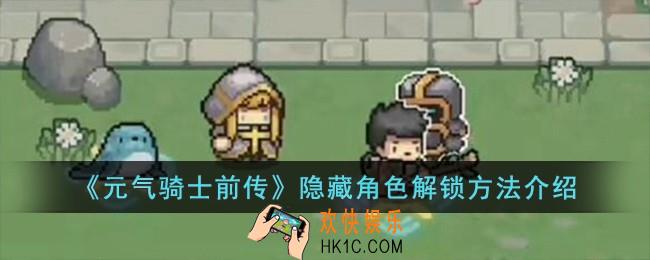 元气骑士前传隐藏角色怎么解锁