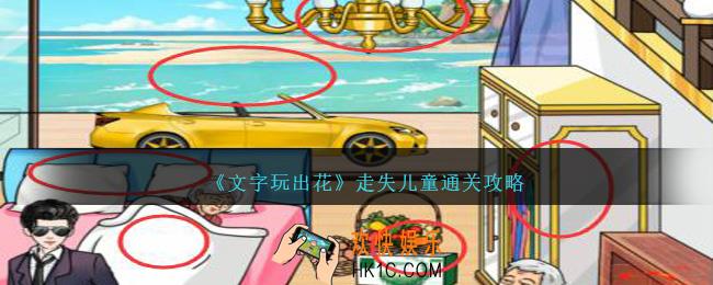 文字玩出花走失儿童怎么过