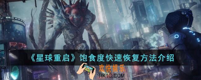 星球重启饱食度怎么快速恢复