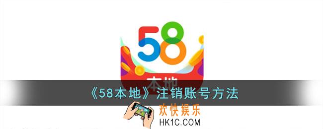 58本地怎么注销账号