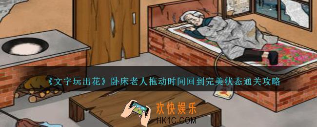 文字玩出花卧床老人拖动时间回到完美状态怎么过