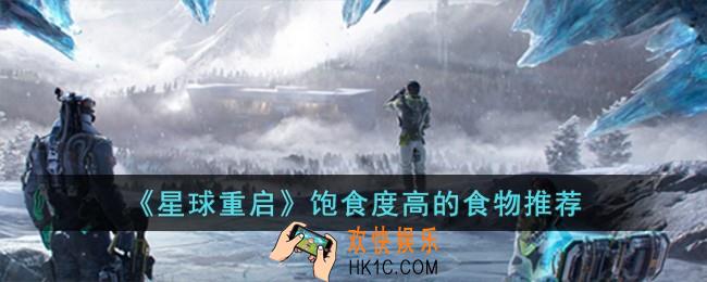 星球重启饱食度高的食物有哪些