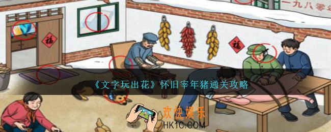 文字玩出花怀旧宰年猪怎么过