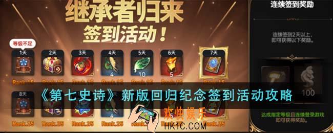 第七史诗新版回归纪念签到活动怎么玩