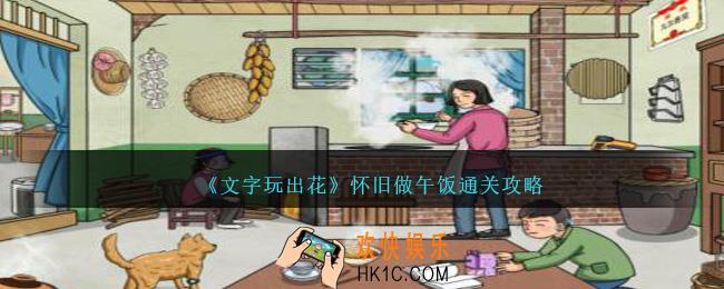 文字玩出花怀旧做午饭怎么过