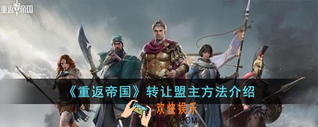 重返帝国怎么转让盟主